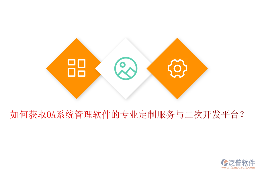 如何獲取OA系統(tǒng)管理軟件的專業(yè)定制服務與二次開發(fā)平臺？