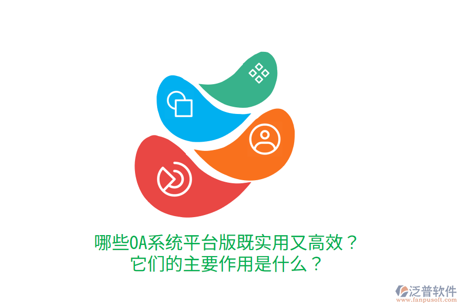  哪些OA系統(tǒng)平臺版既實用又高效？它們的主要作用是什么？     