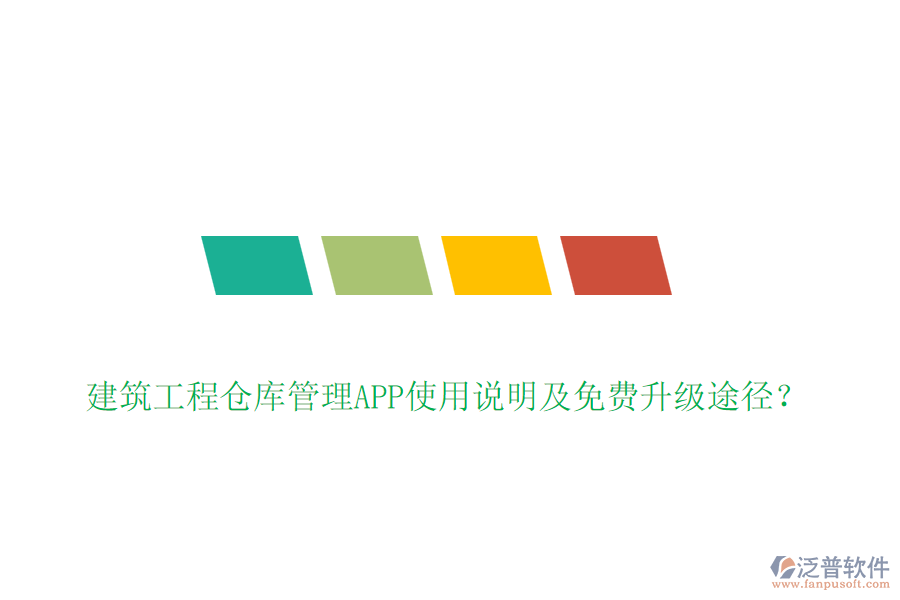 建筑工程倉(cāng)庫(kù)管理APP使用說(shuō)明及免費(fèi)升級(jí)途徑？