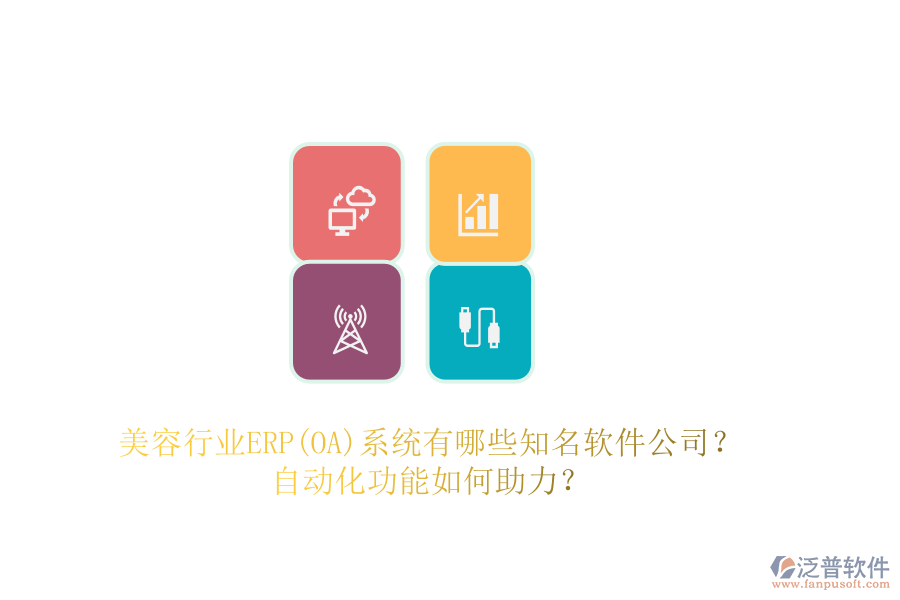 美容行業(yè)ERP(OA)系統(tǒng)有哪些知名軟件公司？自動化功能如何助力？
