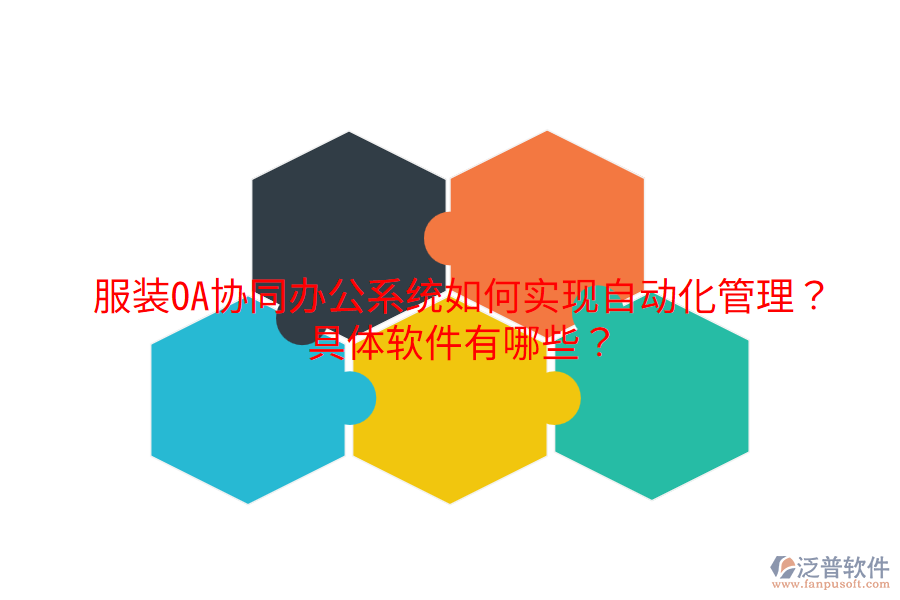  服裝OA協(xié)同辦公系統(tǒng)如何實現(xiàn)自動化管理？具體軟件有哪些？