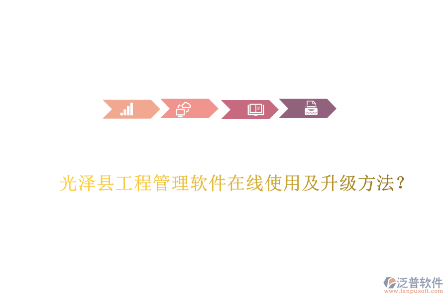 光澤縣工程管理軟件在線使用及升級方法？