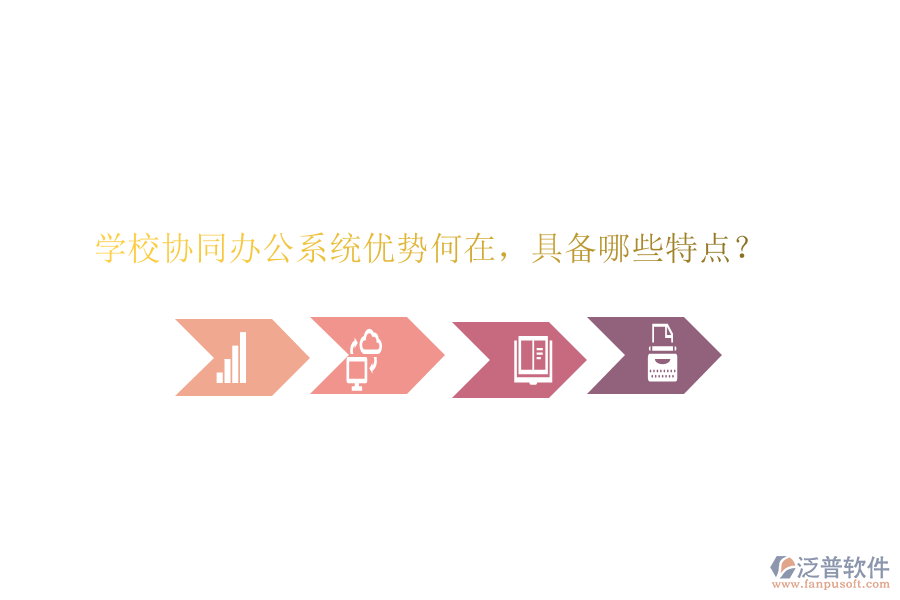  學(xué)校協(xié)同辦公系統(tǒng)優(yōu)勢何在，具備哪些特點？