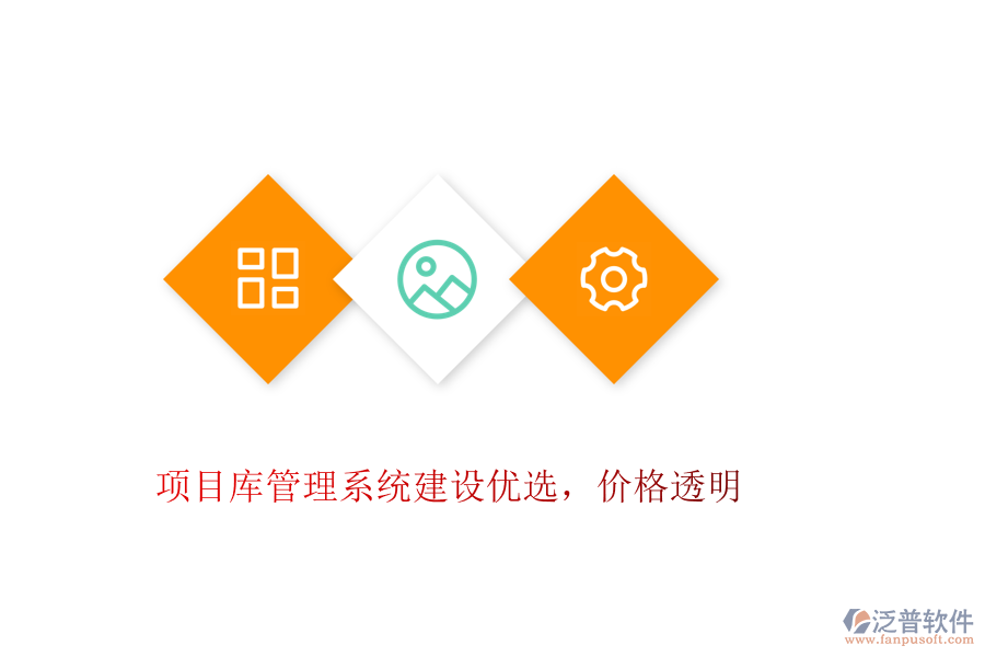 項目庫管理系統(tǒng)建設優(yōu)選，價格透明