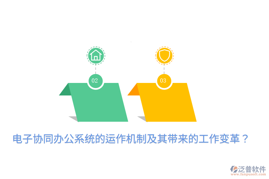  電子協(xié)同辦公系統(tǒng)的運(yùn)作機(jī)制及其帶來的工作變革？