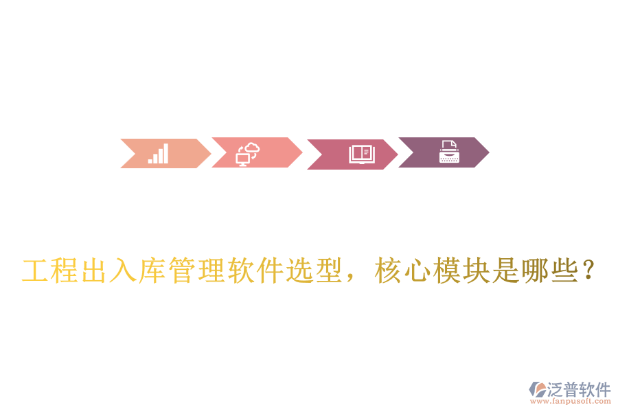 工程出入庫管理軟件選型，核心模塊是哪些？