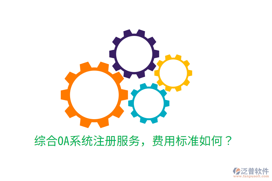  綜合OA系統(tǒng)注冊(cè)服務(wù)，費(fèi)用標(biāo)準(zhǔn)如何？