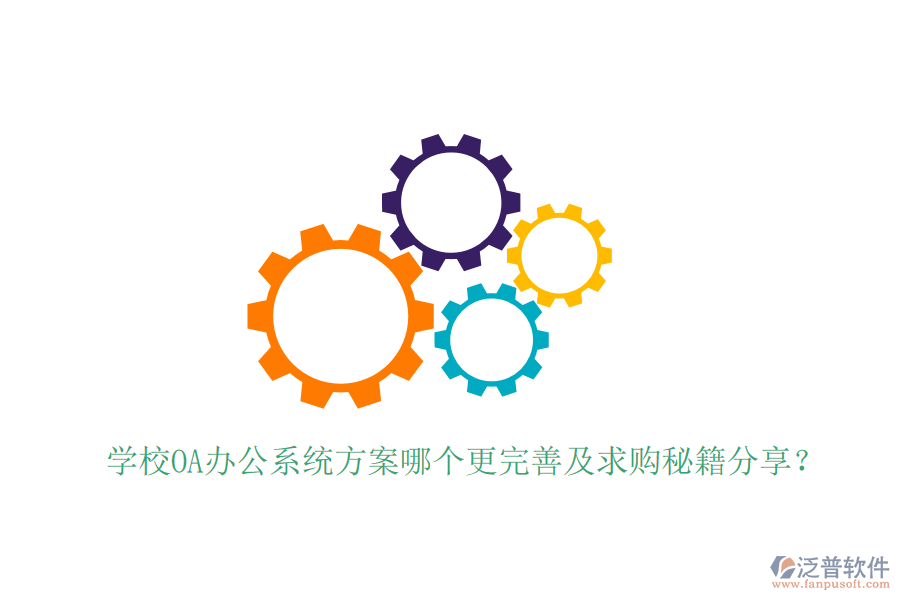  學(xué)校OA辦公系統(tǒng)方案哪個更完善及求購秘籍分享？