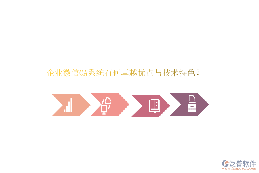企業(yè)微信OA系統(tǒng)有何卓越優(yōu)點(diǎn)與技術(shù)特色？