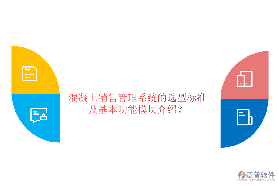 混凝土銷售管理系統(tǒng)的選型標(biāo)準(zhǔn)及基本功能模塊介紹？