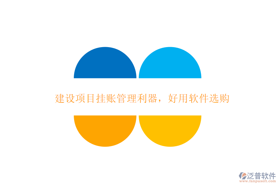 建設項目掛賬管理利器與好用軟件選購指南