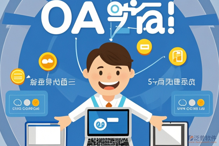 大型OA辦公軟件意味著什么？有何優(yōu)勢？