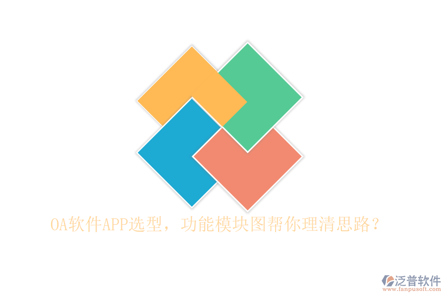 OA軟件APP選型，功能模塊圖幫你理清思路？