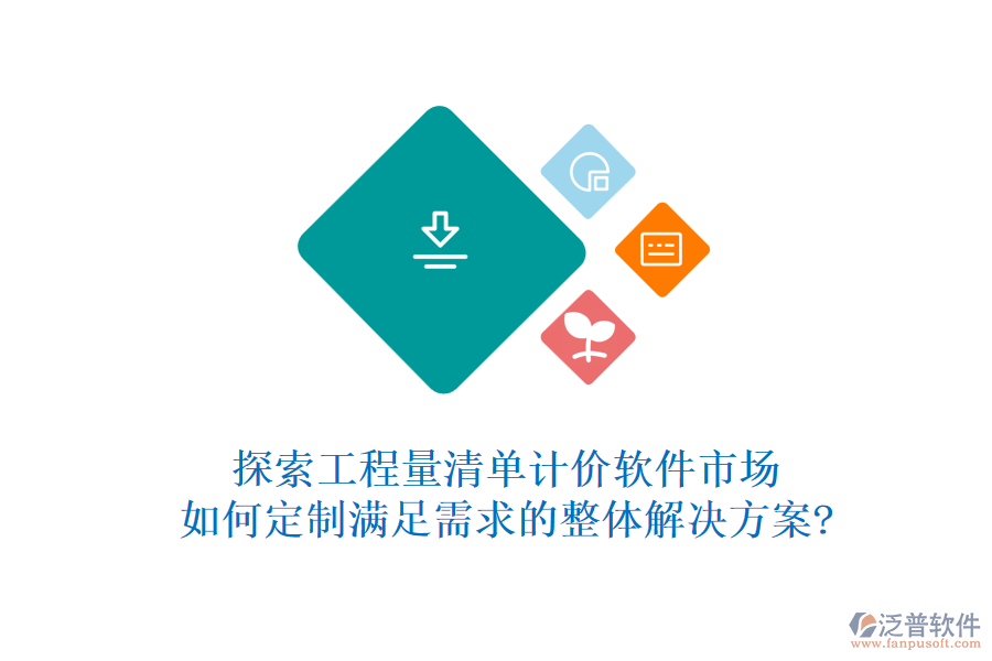 探索工程量清單計(jì)價(jià)軟件市場(chǎng)，如何定制滿足需求的整體解決方案?