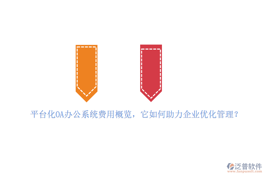 平臺化OA辦公系統(tǒng)費用概覽，它如何助力企業(yè)優(yōu)化管理？