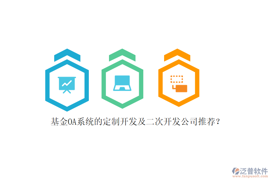 基金OA系統(tǒng)的定制開發(fā)及<a href=http://www.keekorok-lodge.com/Implementation/kaifa/ target=_blank class=infotextkey>二次開發(fā)</a>公司推薦？