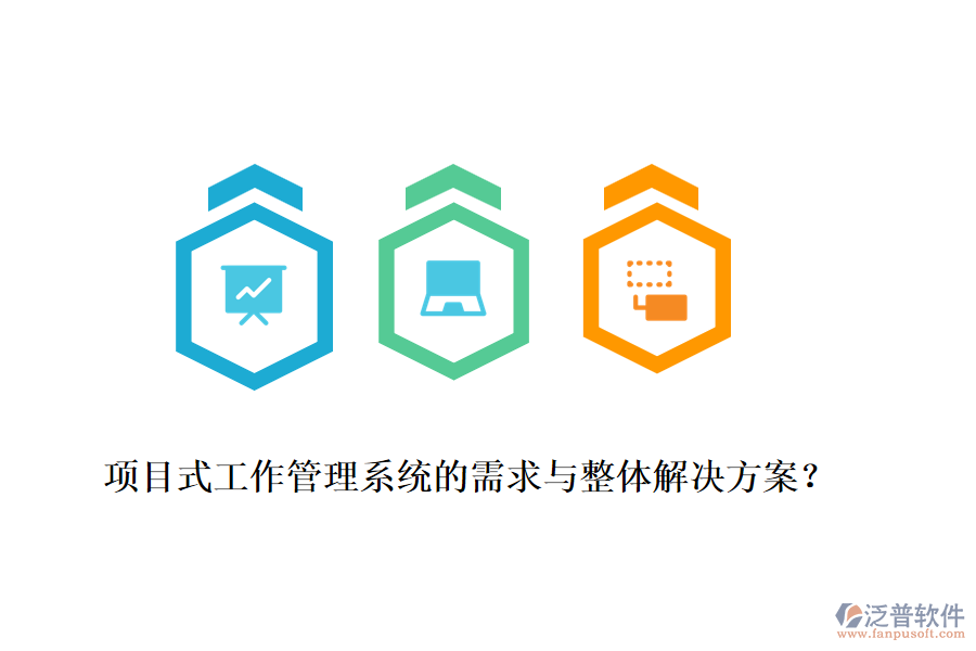 項目式工作管理系統(tǒng)的需求與整體解決方案？