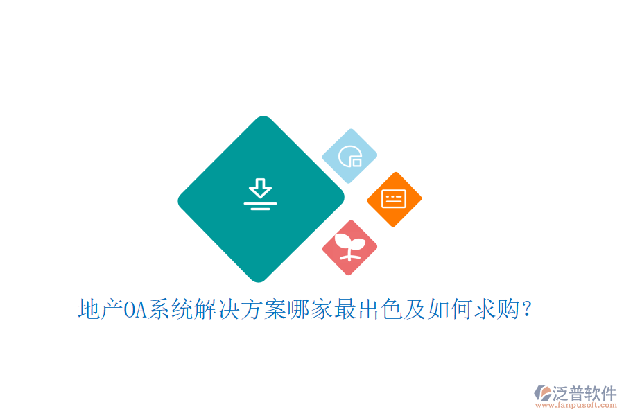  地產(chǎn)OA系統(tǒng)解決方案哪家最出色及如何求購？