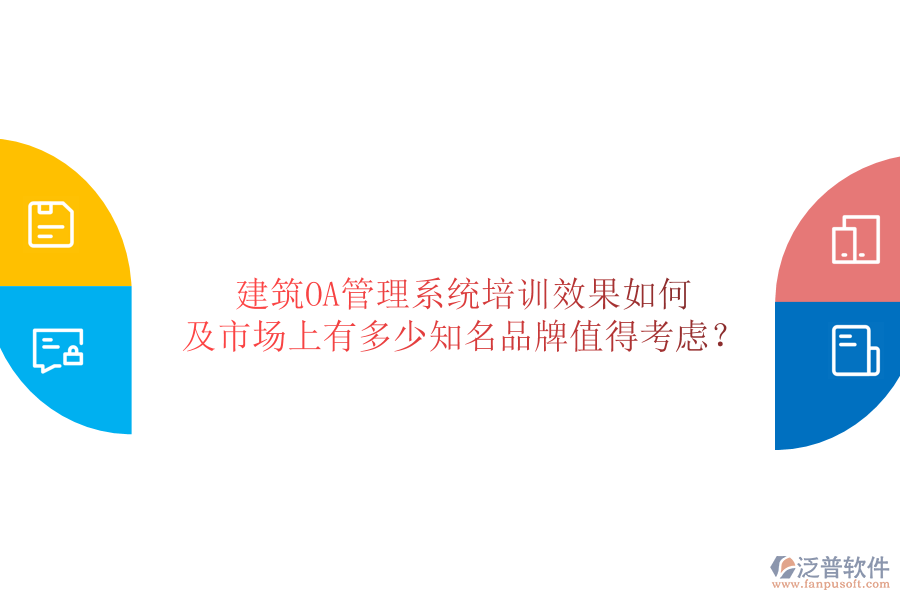  建筑OA管理系統(tǒng)培訓(xùn)效果如何及市場(chǎng)上有多少知名品牌值得考慮？