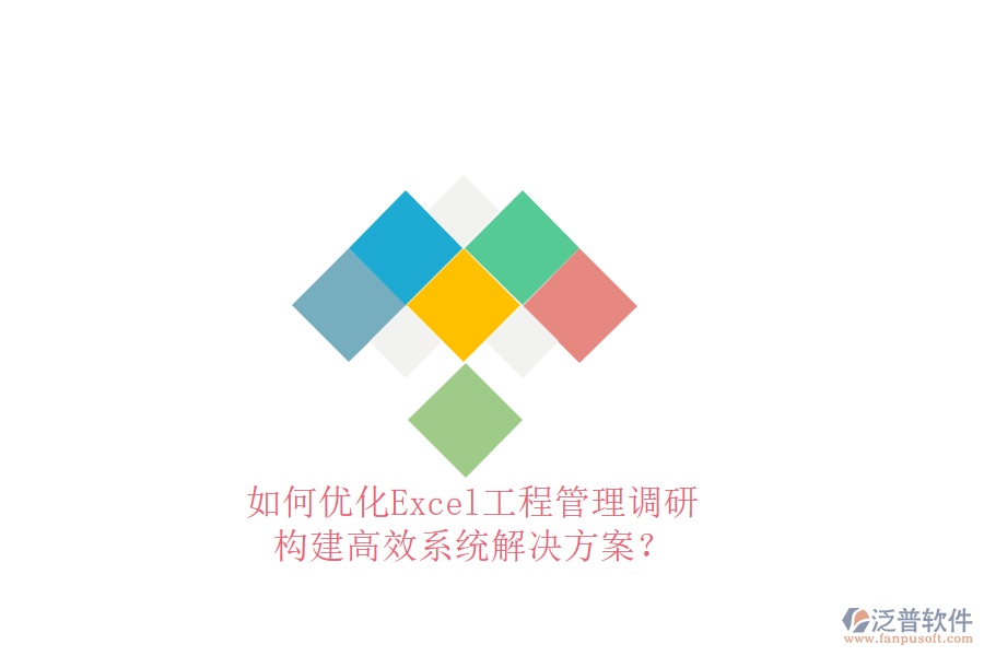 如何優(yōu)化Excel工程管理調(diào)研，構(gòu)建高效系統(tǒng)解決方案?