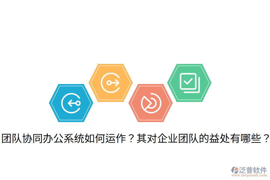  團隊協(xié)同辦公系統(tǒng)如何運作？其對企業(yè)團隊的益處有哪些？