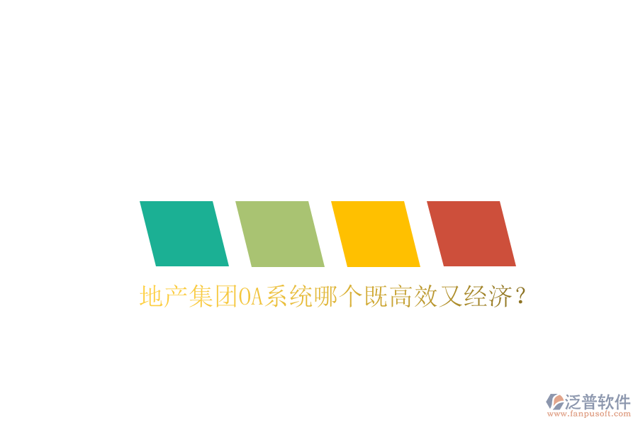  地產(chǎn)集團OA系統(tǒng)哪個既高效又經(jīng)濟？