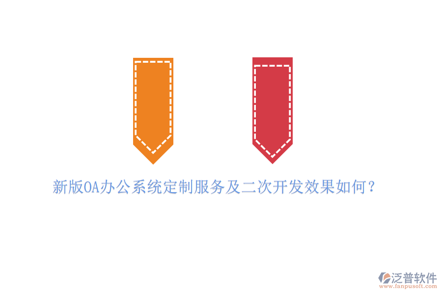 新版OA辦公系統(tǒng)定制服務及<a href=http://www.keekorok-lodge.com/Implementation/kaifa/ target=_blank class=infotextkey>二次開發(fā)</a>效果如何？