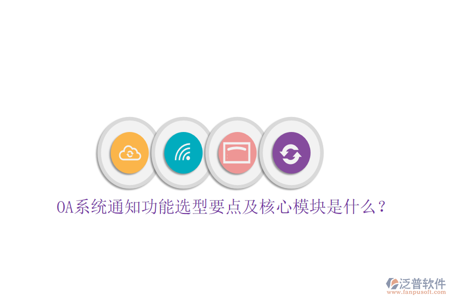  OA系統(tǒng)通知功能選型要點及核心模塊是什么？