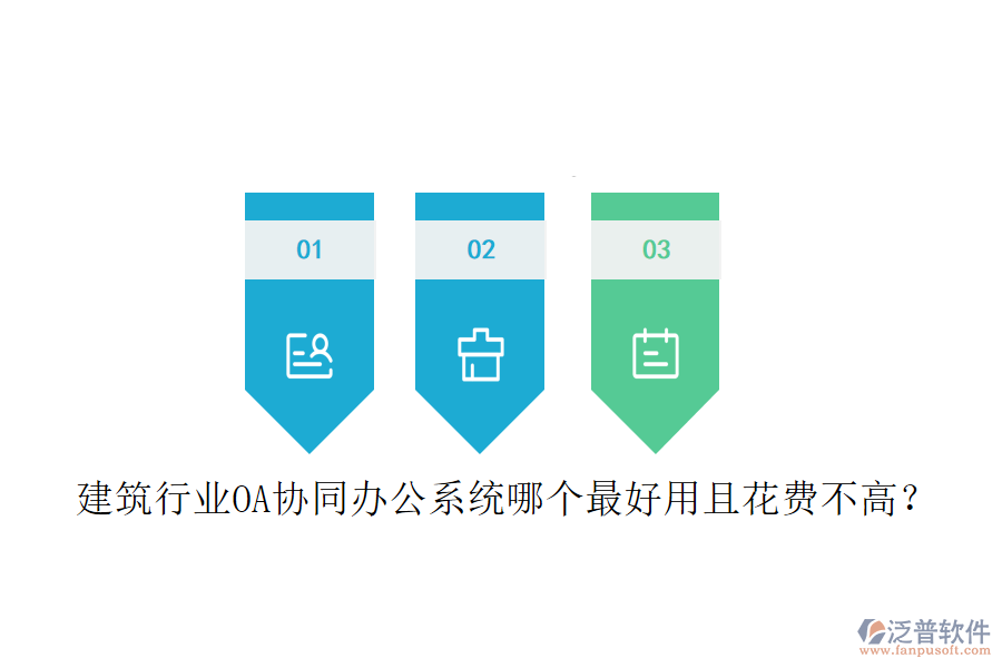  建筑行業(yè)OA協(xié)同辦公系統(tǒng)哪個(gè)最好用且花費(fèi)不高？