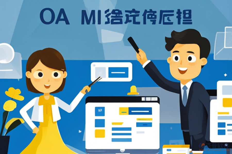 OA工作周報管理軟件選型要點及功能詳解是什么？