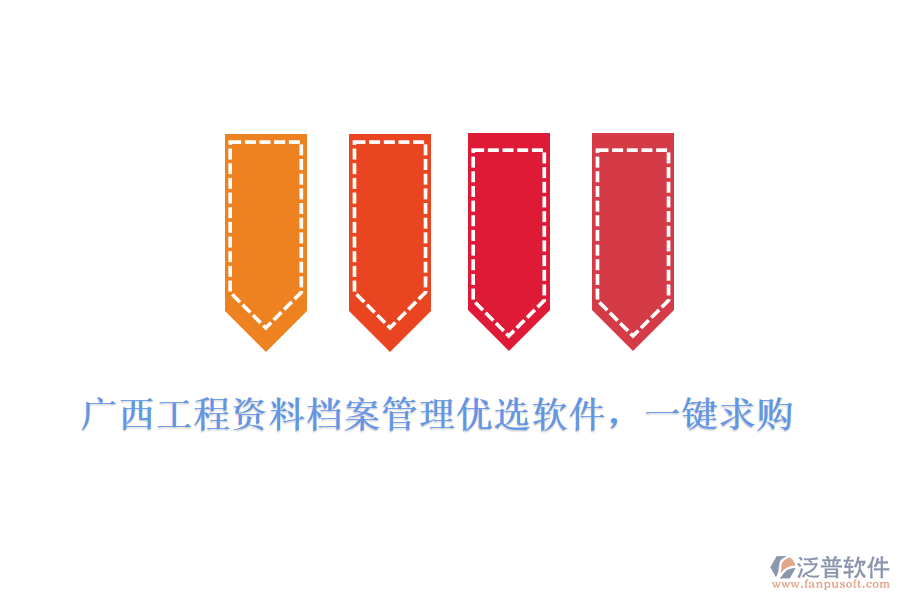 廣西工程資料檔案管理優(yōu)選軟件，一鍵求購