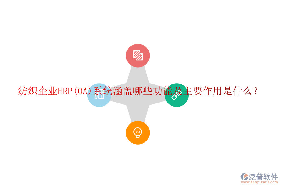 紡織企業(yè)ERP(OA)系統(tǒng)涵蓋哪些功能及主要作用是什么？