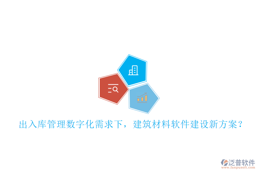 入庫管理數(shù)字化需求下，建筑材料軟件建設新方案?