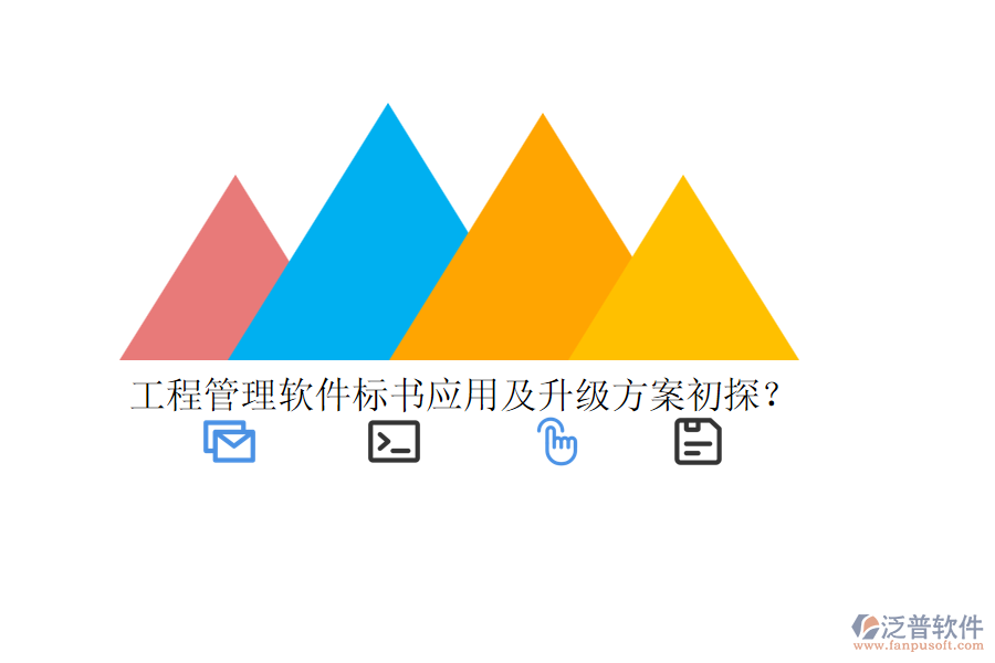 工程管理軟件標(biāo)書應(yīng)用及升級(jí)方案初探？