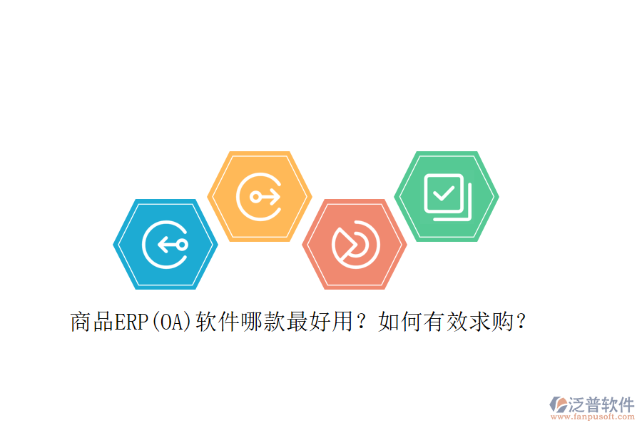 商品ERP(OA)軟件哪款最好用？如何有效求購？