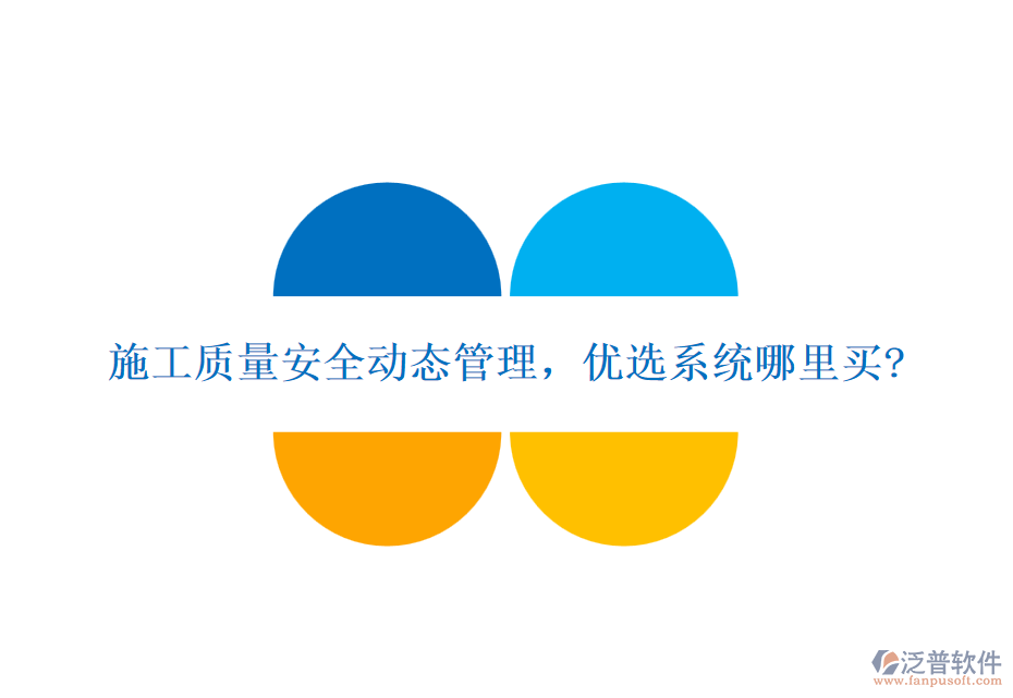 施工質(zhì)量安全動(dòng)態(tài)管理，優(yōu)選系統(tǒng)哪里買?
