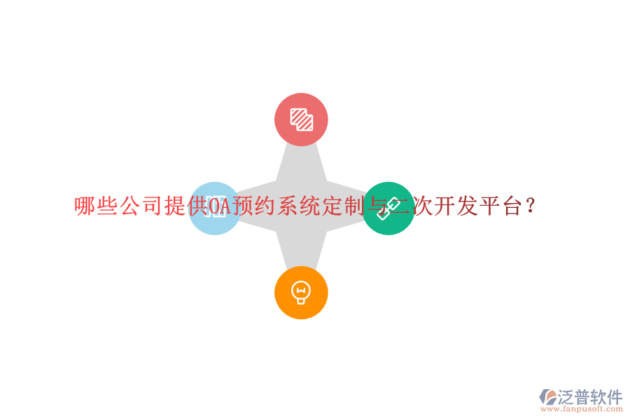哪些公司提供OA預(yù)約系統(tǒng)定制與二次開(kāi)發(fā)平臺(tái)？