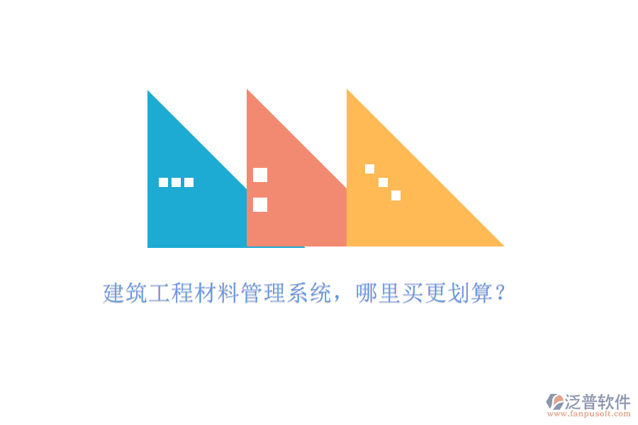 建筑工程材料管理系統(tǒng)，哪里買更劃算?