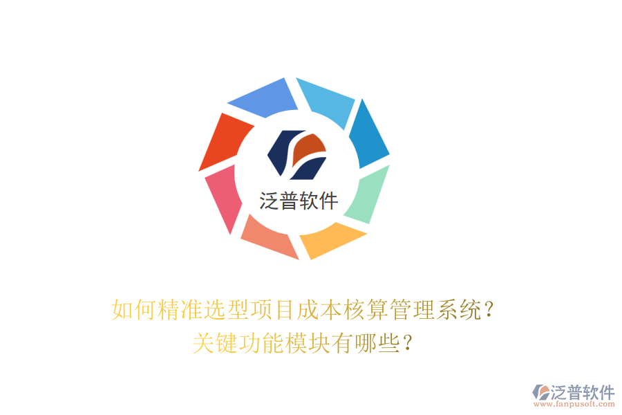 如何精準(zhǔn)選型項(xiàng)目成本核算管理系統(tǒng)？關(guān)鍵功能模塊有哪些？