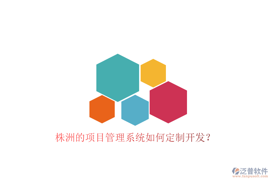 株洲的項(xiàng)目管理系統(tǒng)如何定制開(kāi)發(fā)?