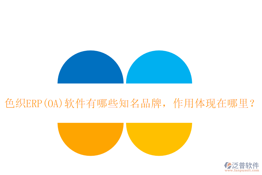 色織ERP(OA)軟件有哪些知名品牌，作用體現(xiàn)在哪里？