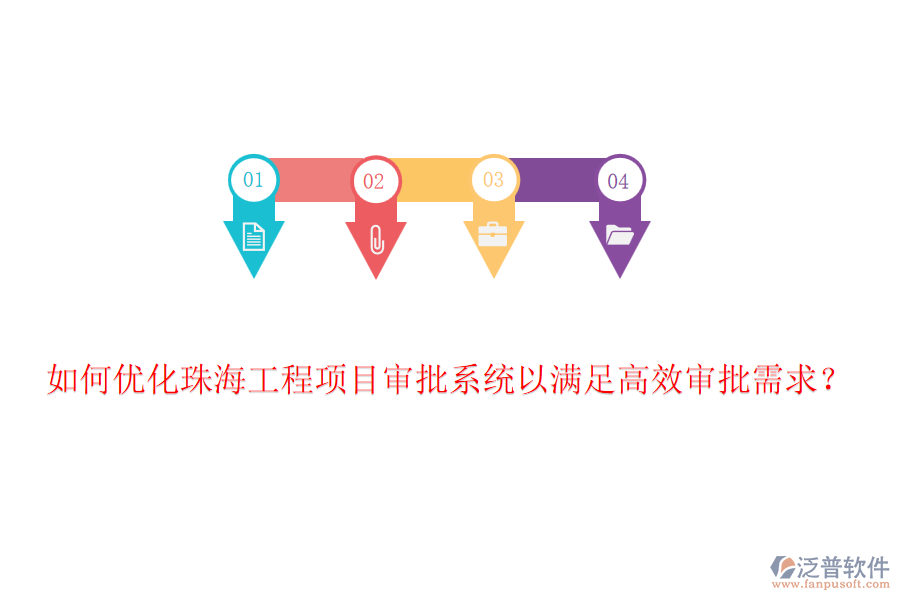 如何優(yōu)化珠海工程項(xiàng)目審批系統(tǒng)以滿足高效審批需求？