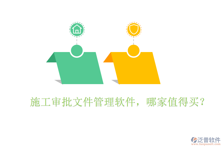  施工審批文件管理軟件，哪家值得買？