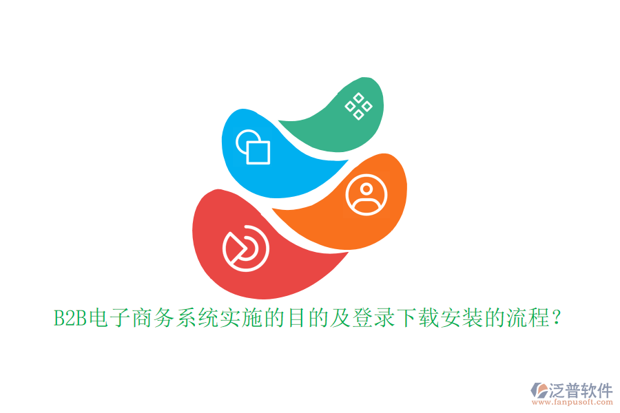 B2B電子商務(wù)系統(tǒng)實(shí)施的目的及登錄下載安裝的流程？