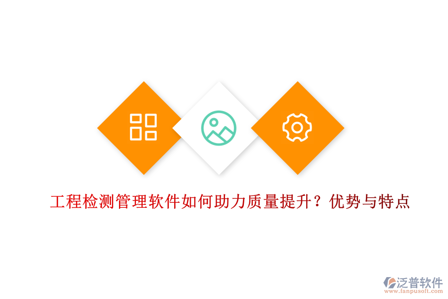 工程檢測(cè)管理軟件如何助力質(zhì)量提升？?jī)?yōu)勢(shì)與特點(diǎn)