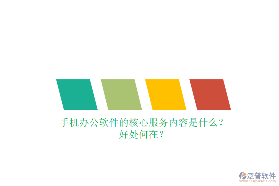 手機(jī)辦公軟件的核心服務(wù)內(nèi)容是什么？好處何在？
