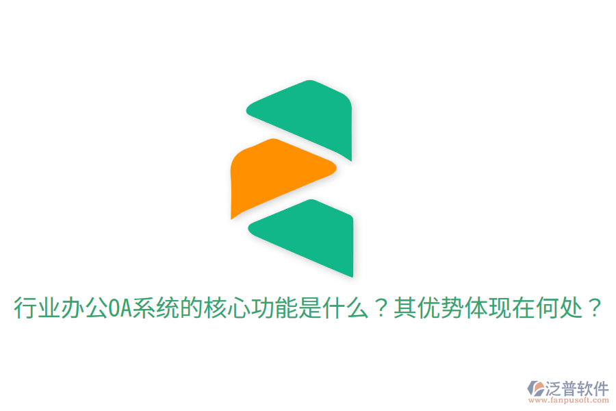  行業(yè)辦公OA系統(tǒng)的核心功能是什么？其優(yōu)勢(shì)體現(xiàn)在何處？