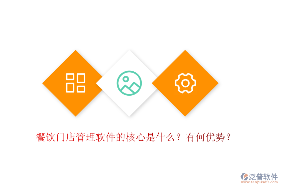 餐飲門(mén)店管理軟件的核心是什么？有何優(yōu)勢(shì)？