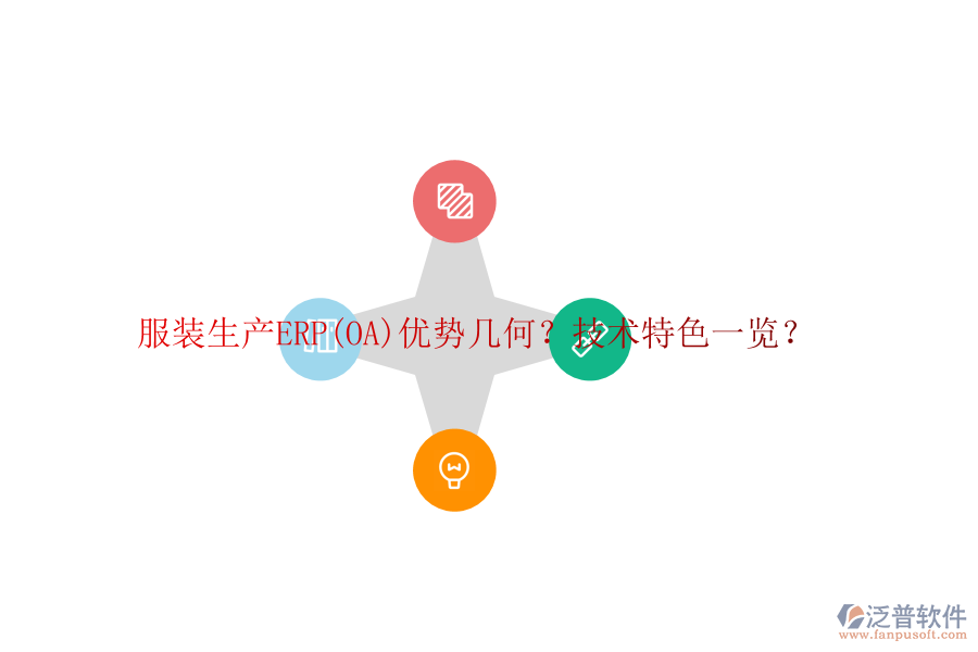 服裝生產(chǎn)ERP(OA)優(yōu)勢幾何？技術(shù)特色一覽？