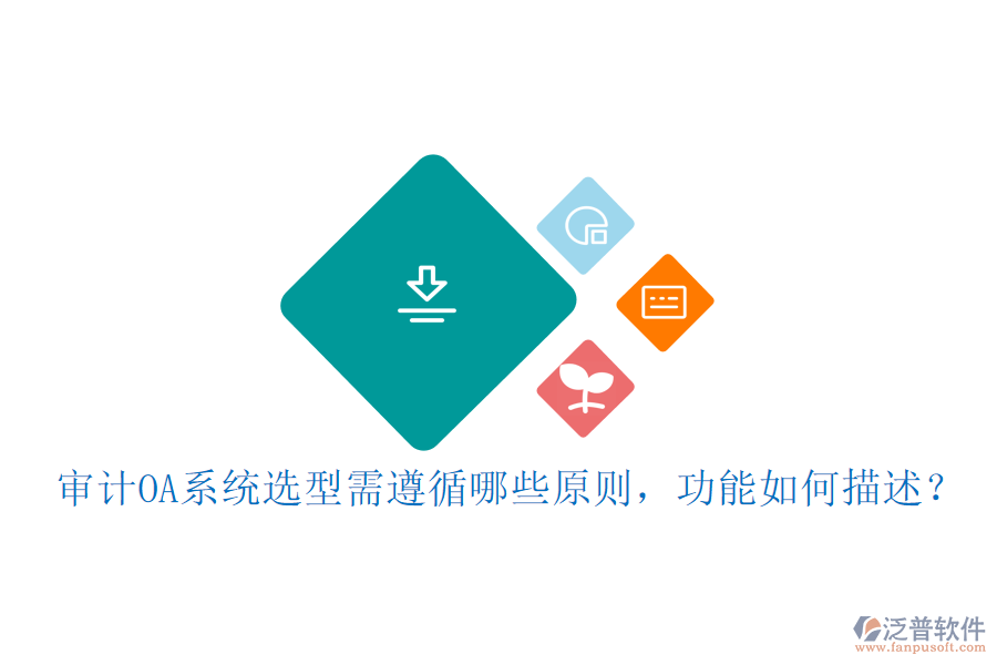 審計(jì)OA系統(tǒng)選型需遵循哪些原則，功能如何描述？